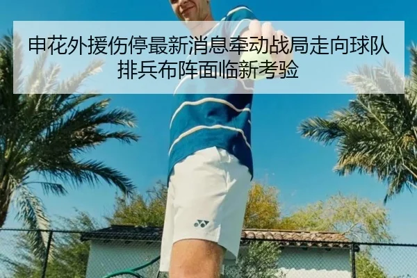 申花外援伤停最新消息牵动战局走向球队排兵布阵面临新考验